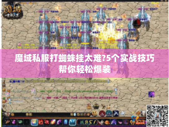 魔域私服打蜘蛛挂太难?5个实战技巧帮你轻松爆装