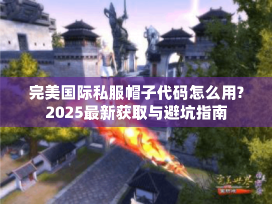 完美国际私服帽子代码怎么用?2025最新获取与避坑指南