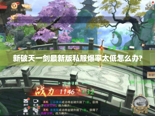 新破天一剑最新版私服爆率太低怎么办?