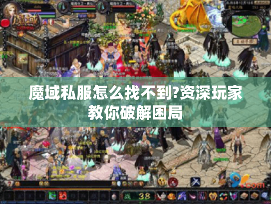 魔域私服怎么找不到?资深玩家教你破解困局