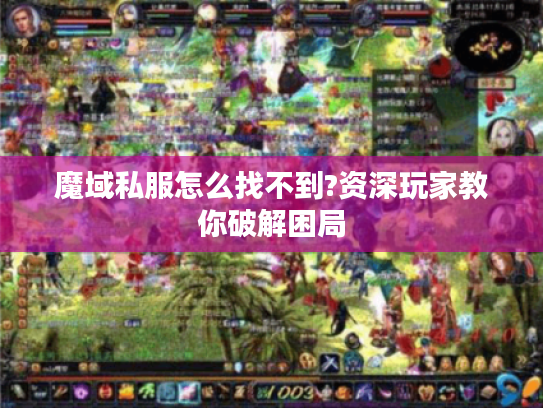 魔域私服怎么找不到?资深玩家教你破解困局