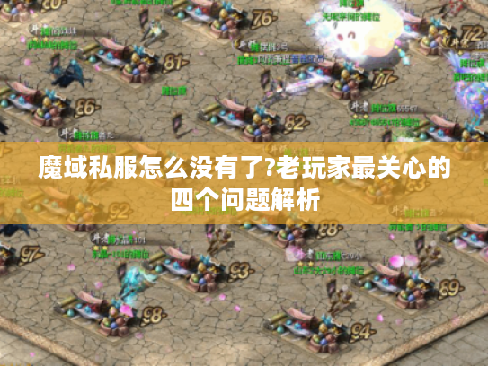 魔域私服怎么没有了?老玩家最关心的四个问题解析