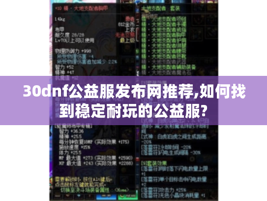 30dnf公益服发布网推荐,如何找到稳定耐玩的公益服?
