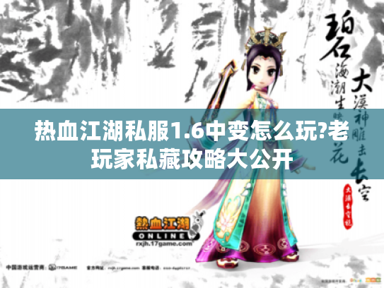 热血江湖私服1.6中变怎么玩?老玩家私藏攻略大公开