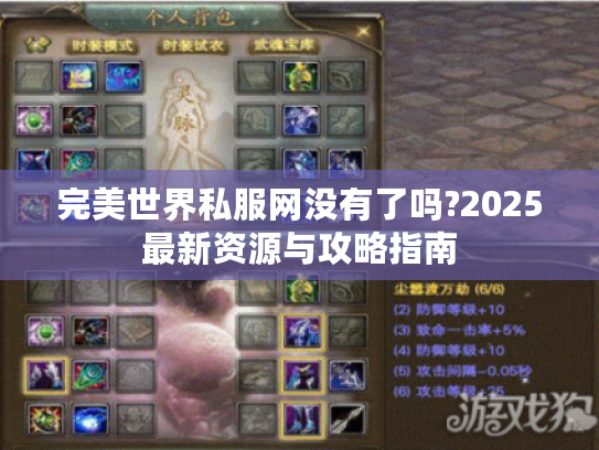 完美世界私服网没有了吗?2025最新资源与攻略指南