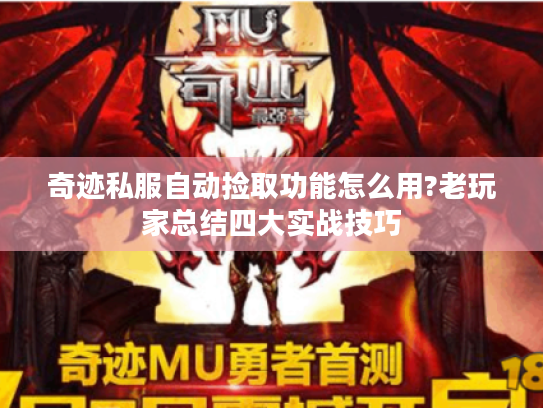 奇迹私服自动捡取功能怎么用?老玩家总结四大实战技巧