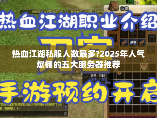热血江湖私服人数最多?2025年人气爆棚的五大服务器推荐