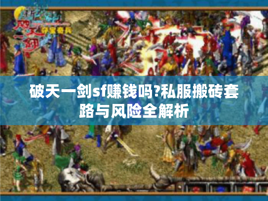 破天一剑sf赚钱吗?私服搬砖套路与风险全解析
