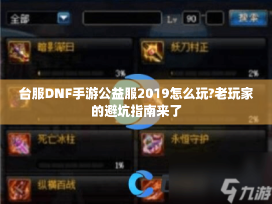 台服DNF手游公益服2019怎么玩?老玩家的避坑指南来了