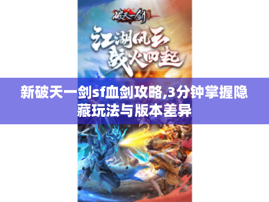新破天一剑sf血剑攻略,3分钟掌握隐藏玩法与版本差异