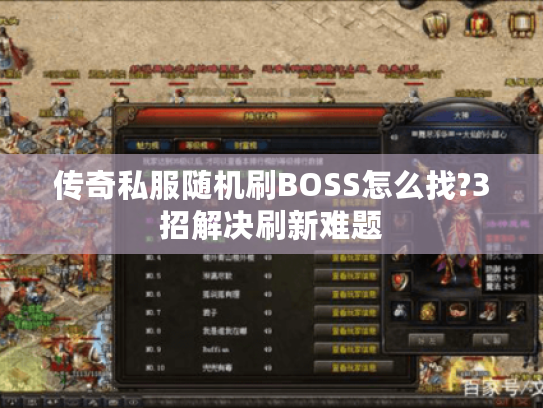 传奇私服随机刷BOSS怎么找?3招解决刷新难题