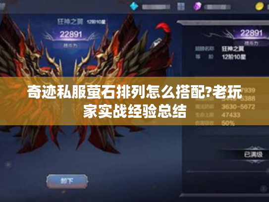 奇迹私服萤石排列怎么搭配?老玩家实战经验总结