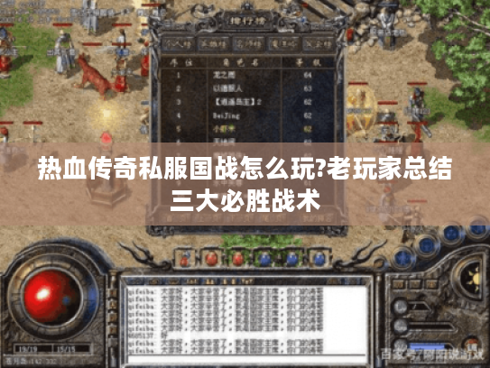 热血传奇私服国战怎么玩?老玩家总结三大必胜战术