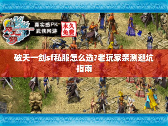 破天一剑sf私服怎么选?老玩家亲测避坑指南