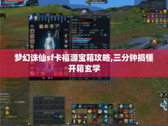 梦幻诛仙sf卡福源宝箱攻略,三分钟搞懂开箱玄学
