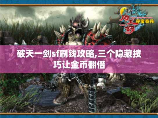 破天一剑sf刷钱攻略,三个隐藏技巧让金币翻倍