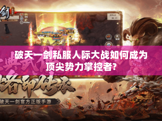 破天一剑私服人际大战如何成为顶尖势力掌控者?