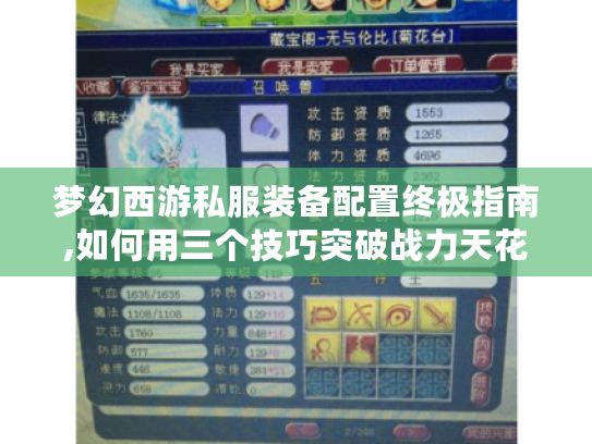 梦幻西游私服装备配置终极指南,如何用三个技巧突破战力天花板?