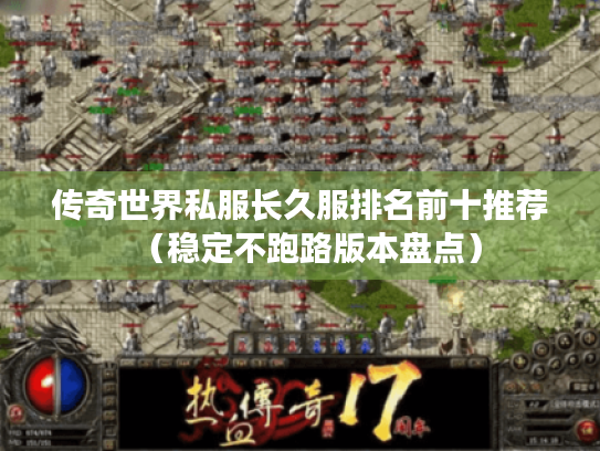 传奇世界私服长久服排名前十推荐（稳定不跑路版本盘点）