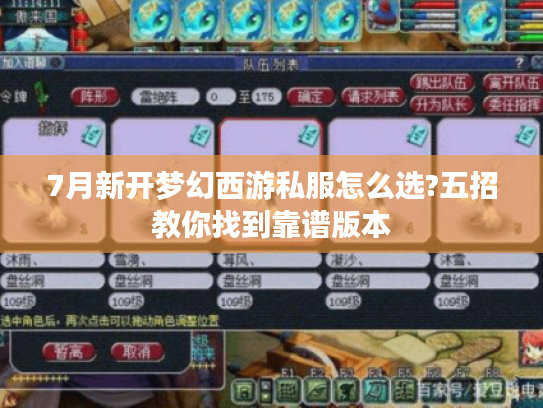 7月新开梦幻西游私服怎么选?五招教你找到靠谱版本