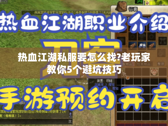 热血江湖私服要怎么找?老玩家教你5个避坑技巧