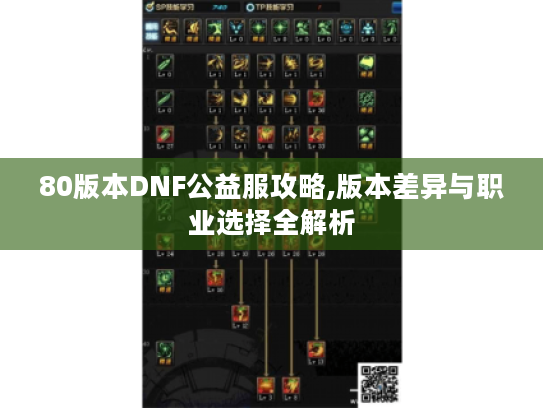 80版本DNF公益服攻略,版本差异与职业选择全解析