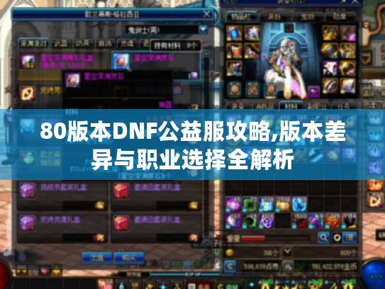 80版本DNF公益服攻略,版本差异与职业选择全解析