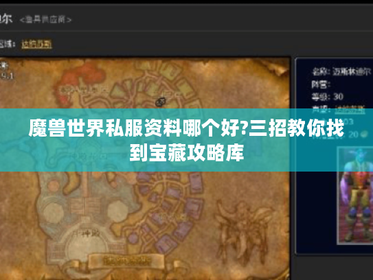 魔兽世界私服资料哪个好?三招教你找到宝藏攻略库