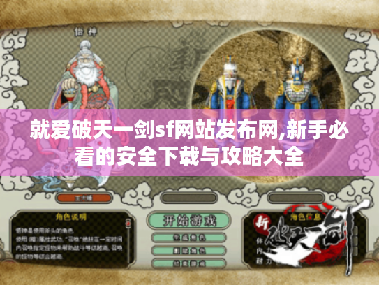就爱破天一剑sf网站发布网,新手必看的安全下载与攻略大全