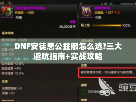 DNF安徒恩公益服怎么选?三大避坑指南+实战攻略