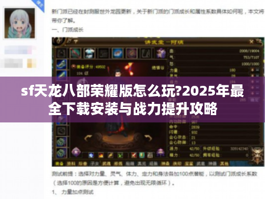 sf天龙八部荣耀版怎么玩?2025年最全下载安装与战力提升攻略
