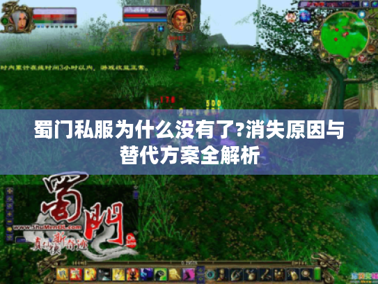 蜀门私服为什么没有了?消失原因与替代方案全解析