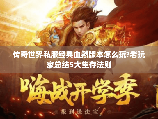 传奇世界私服经典血煞版本怎么玩?老玩家总结5大生存法则