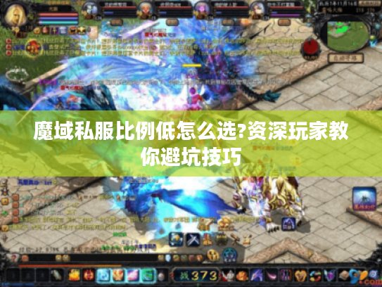 魔域私服比例低怎么选?资深玩家教你避坑技巧