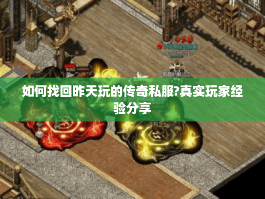 如何找回昨天玩的传奇私服?真实玩家经验分享