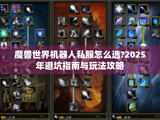 魔兽世界机器人私服怎么选?2025年避坑指南与玩法攻略