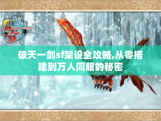 破天一剑sf架设全攻略,从零搭建到万人同服的秘密