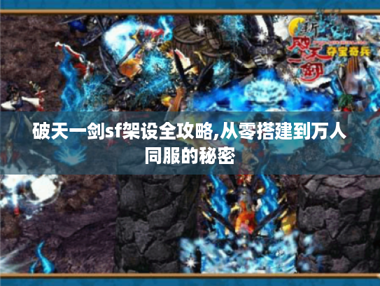 破天一剑sf架设全攻略,从零搭建到万人同服的秘密