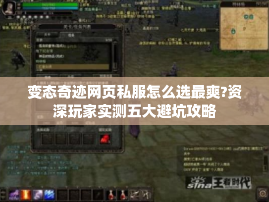 变态奇迹网页私服怎么选最爽?资深玩家实测五大避坑攻略