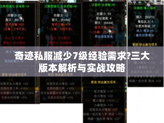 奇迹私服减少7级经验需求?三大版本解析与实战攻略