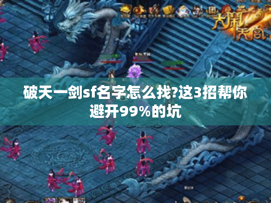 破天一剑sf名字怎么找?这3招帮你避开99%的坑