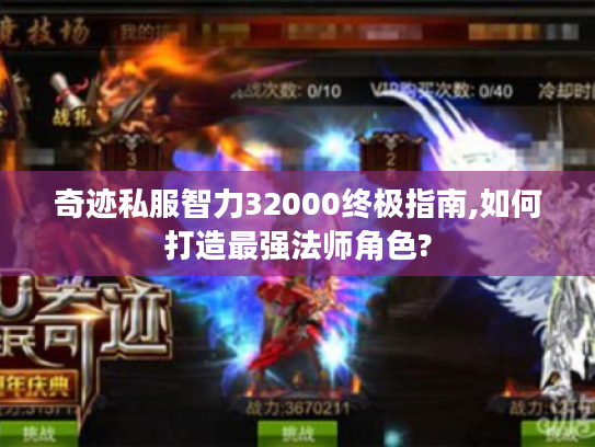 奇迹私服智力32000终极指南,如何打造最强法师角色?