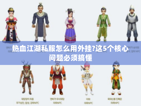 热血江湖私服怎么用外挂?这5个核心问题必须搞懂