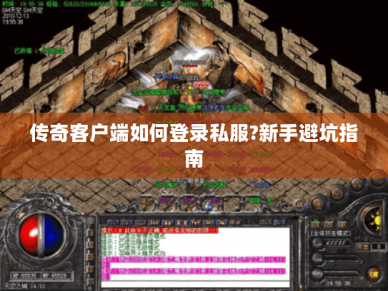 传奇客户端如何登录私服?新手避坑指南