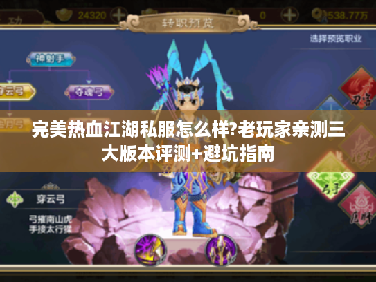 完美热血江湖私服怎么样?老玩家亲测三大版本评测+避坑指南