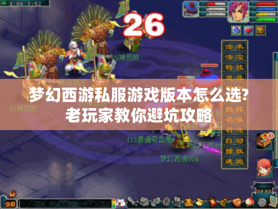梦幻西游私服游戏版本怎么选?老玩家教你避坑攻略