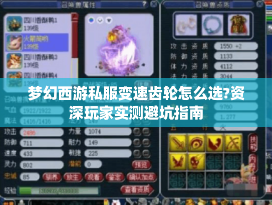 梦幻西游私服变速齿轮怎么选?资深玩家实测避坑指南