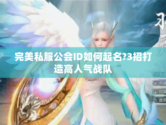 完美私服公会ID如何起名?3招打造高人气战队