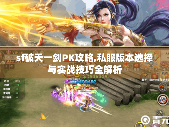 sf破天一剑PK攻略,私服版本选择与实战技巧全解析