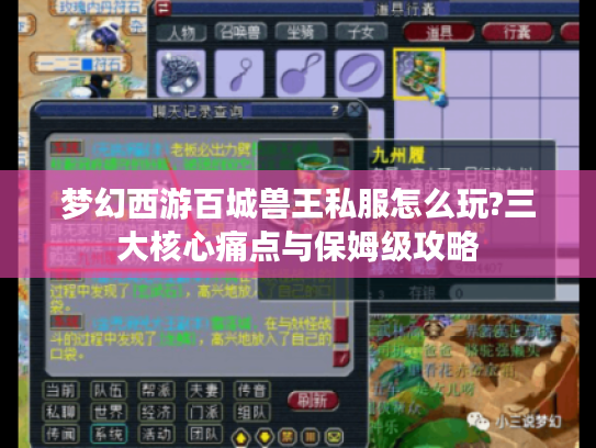 梦幻西游百城兽王私服怎么玩?三大核心痛点与保姆级攻略